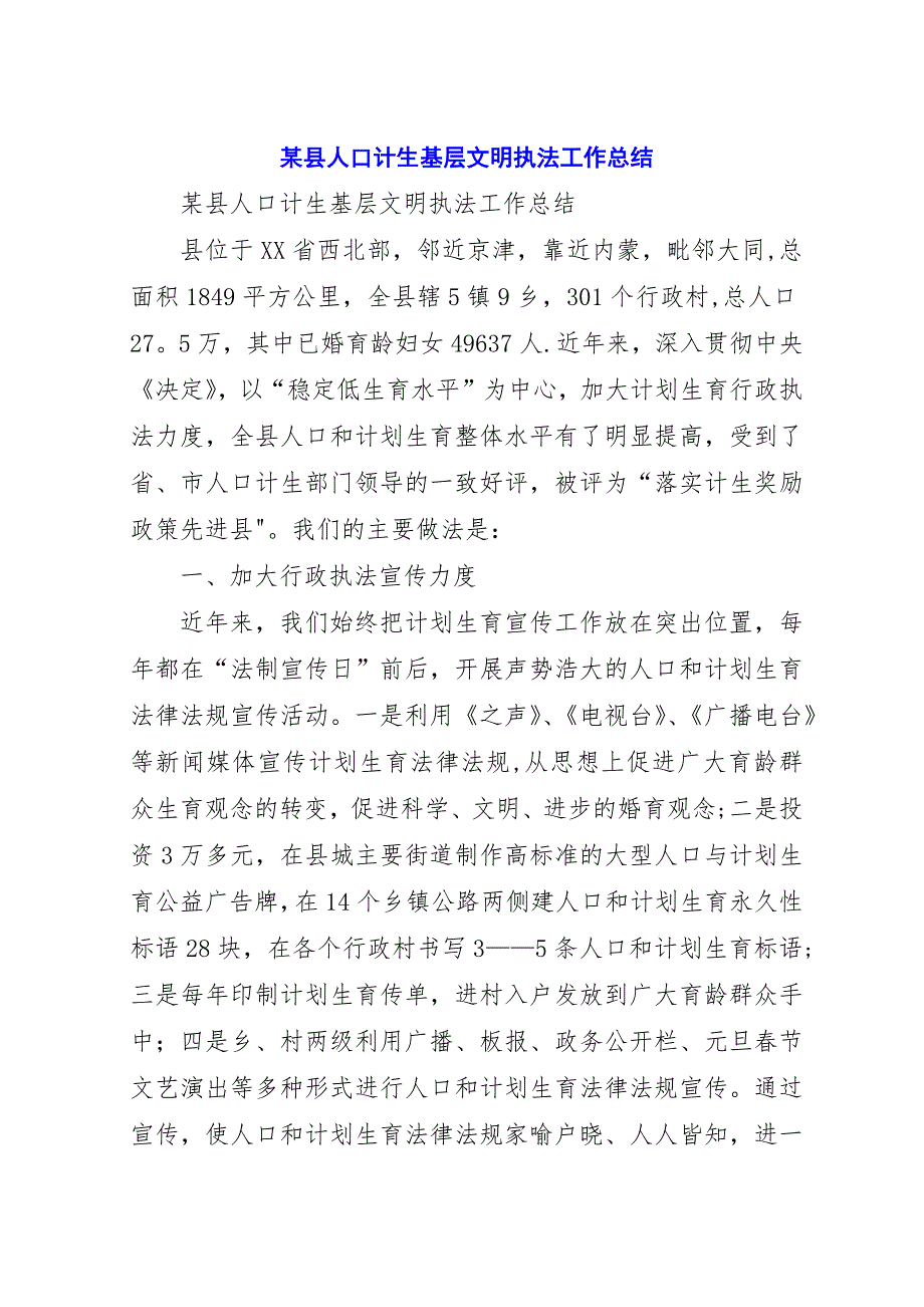 某县人口计生基层文明执法工作总结.docx_第1页