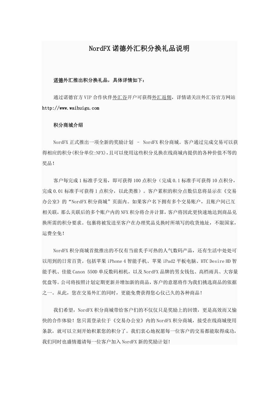 NordFX诺德外汇积分换礼品说明.doc_第1页