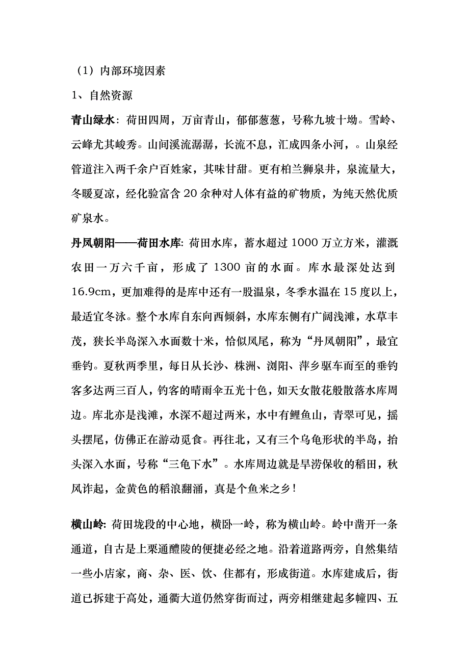 荷田水库开发项目策划.doc_第2页