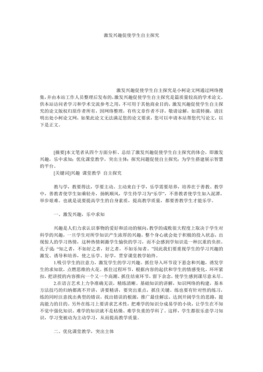 教育论文激发兴趣促使学生自主探究_第1页