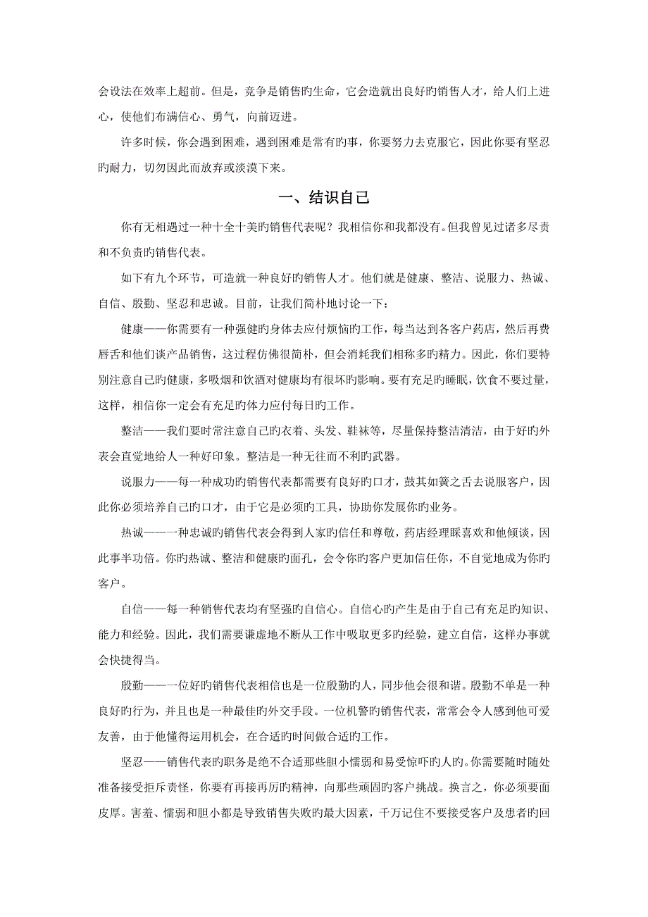 销售代表业务培训手册样本_第4页