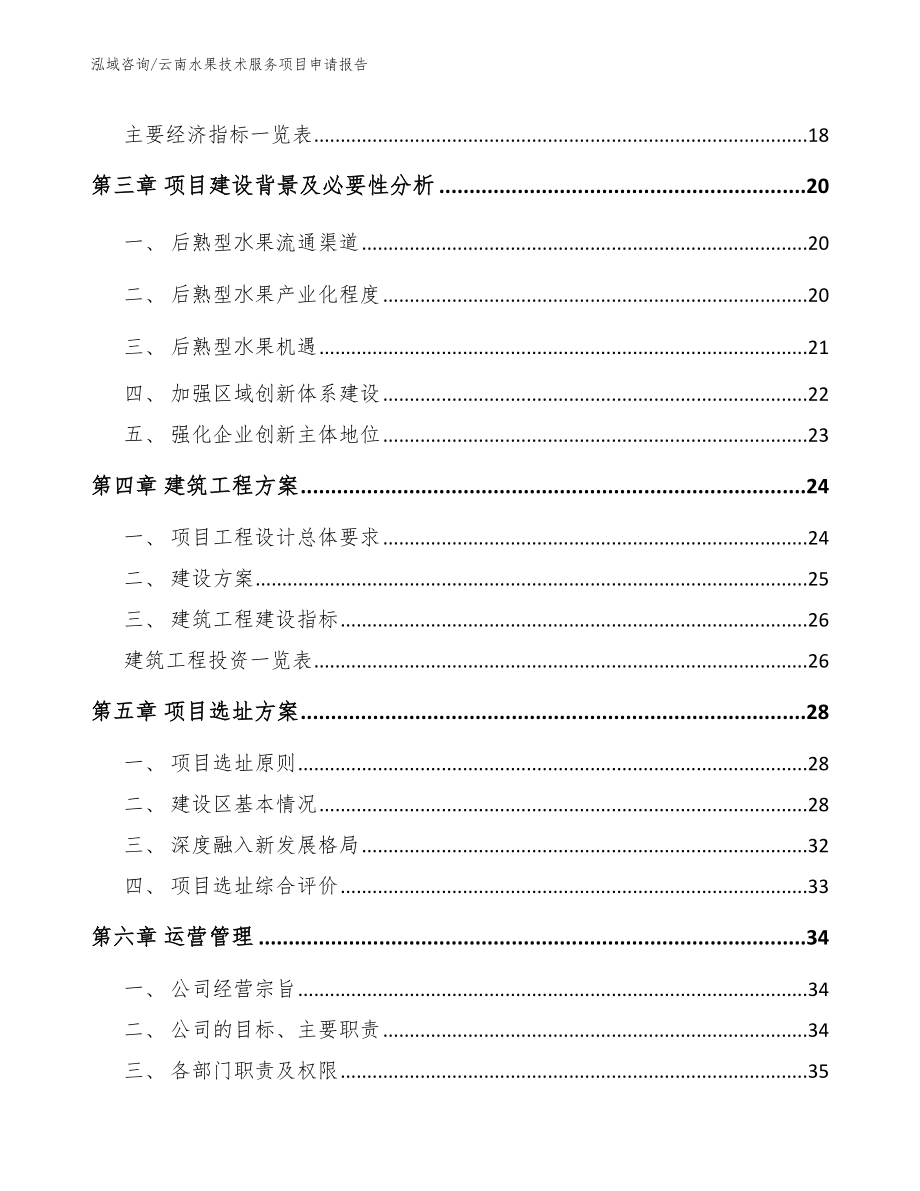 云南水果技术服务项目申请报告_第3页