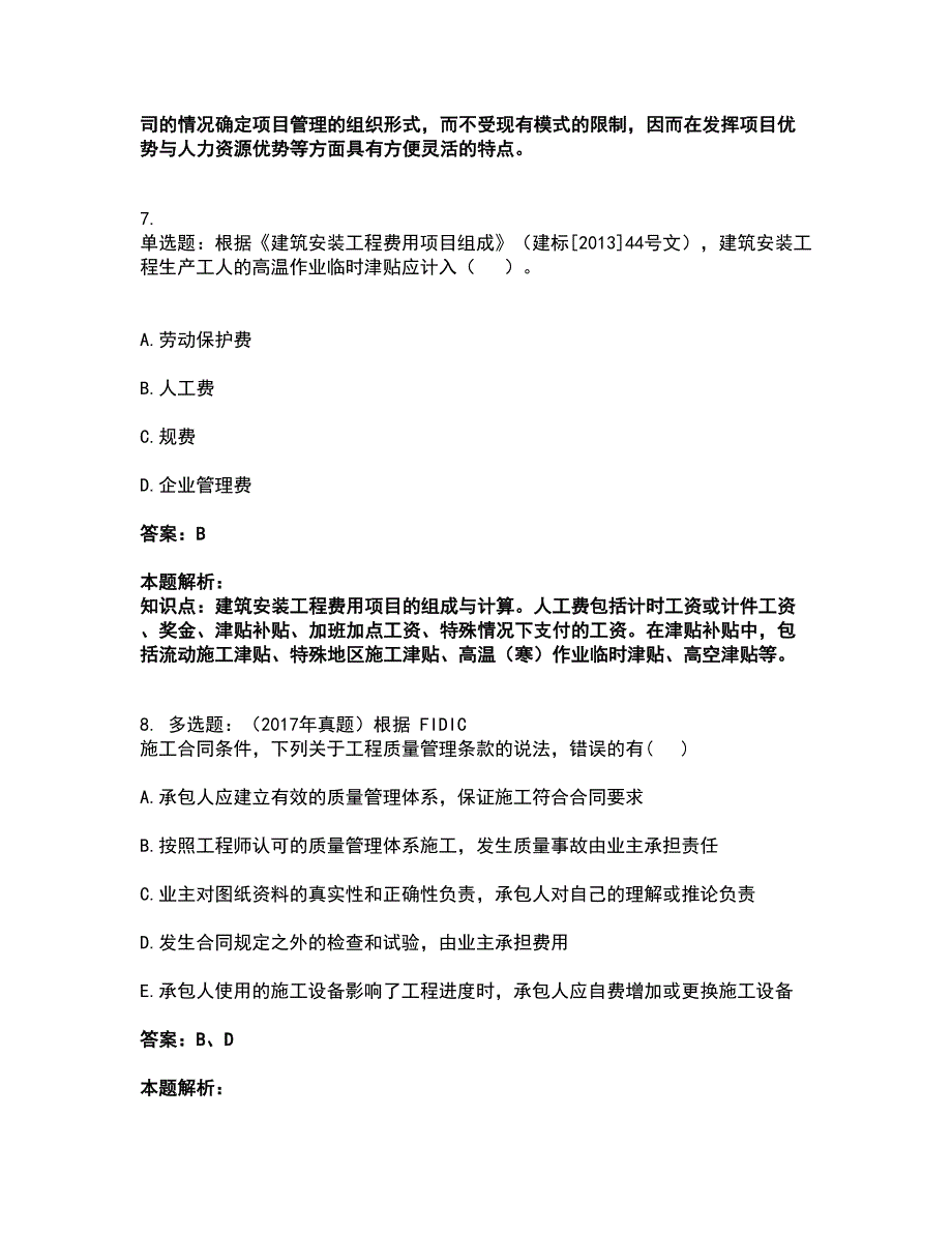 2022咨询工程师-工程项目组织与管理考试全真模拟卷14（附答案带详解）_第4页