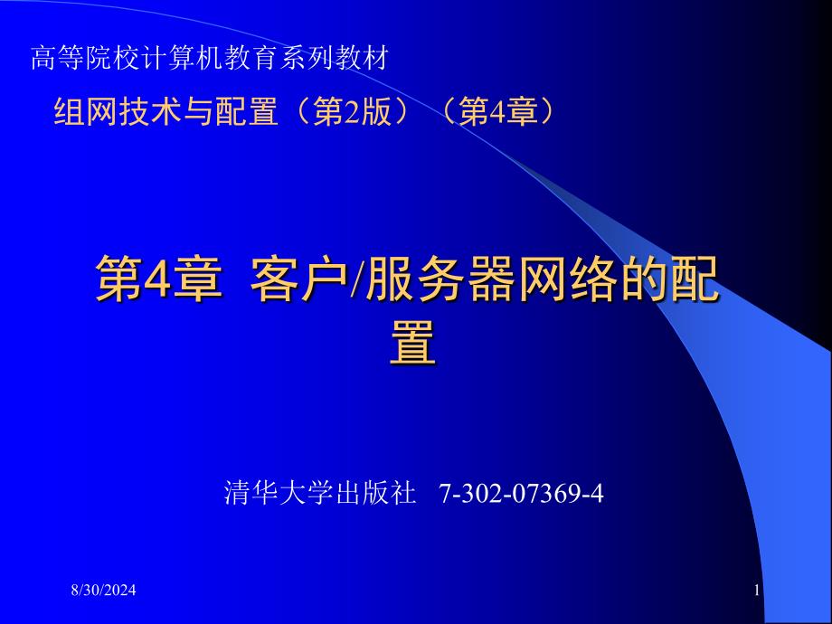 组网技术与配置第2版第4章ppt课件_第1页