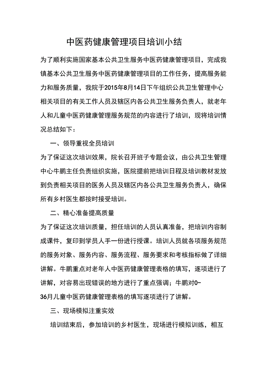 中医药健康管理项目培训小结_第1页