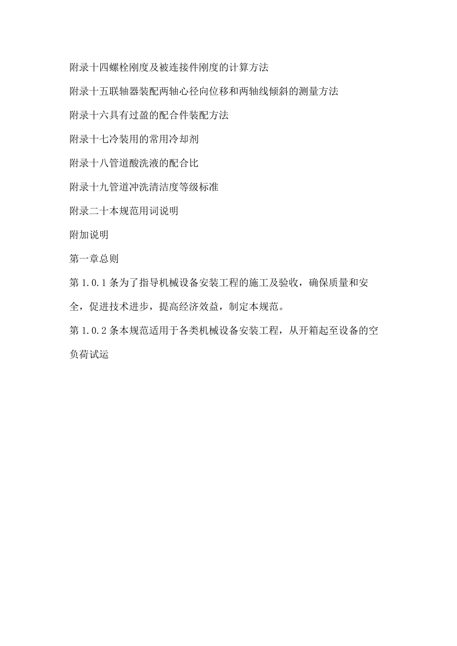 机械设备安装工程施工及验收通用规范_第3页