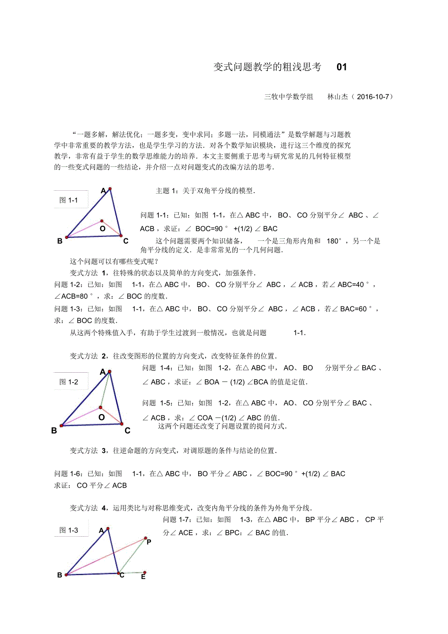 变式问题教学的粗浅思考01_第1页