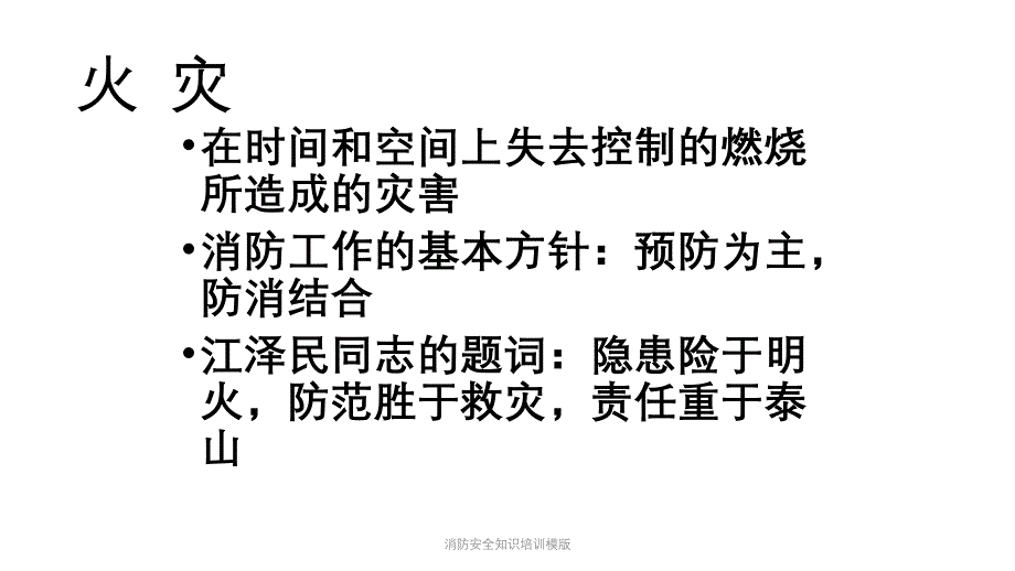 消防安全知识培训模版课件_第2页