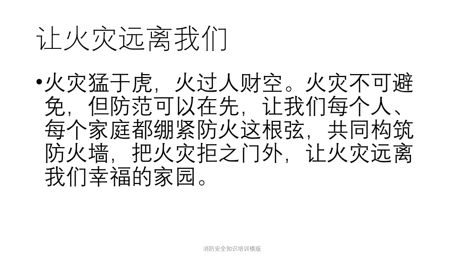 消防安全知识培训模版课件_第4页