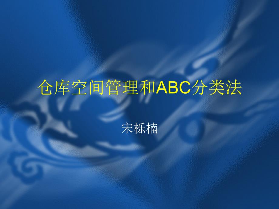 仓库空间管理ABC分类法课件_第1页