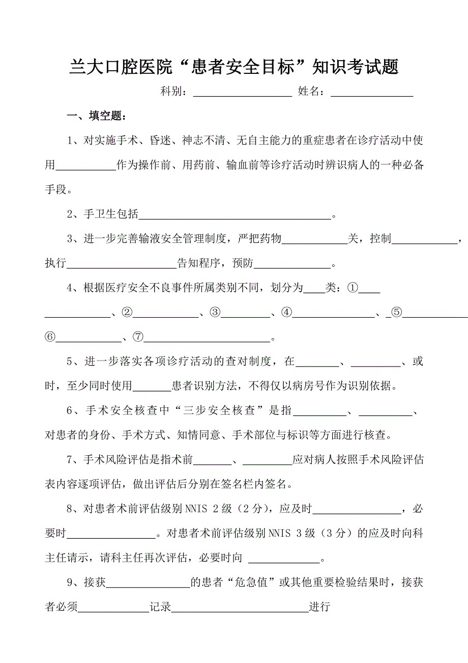 患者安全目标考试试题_第1页