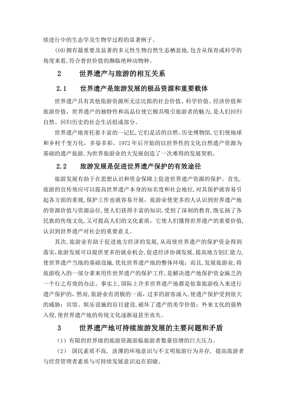 中国世界遗产旅游可持续发展研究毕业论文_第3页