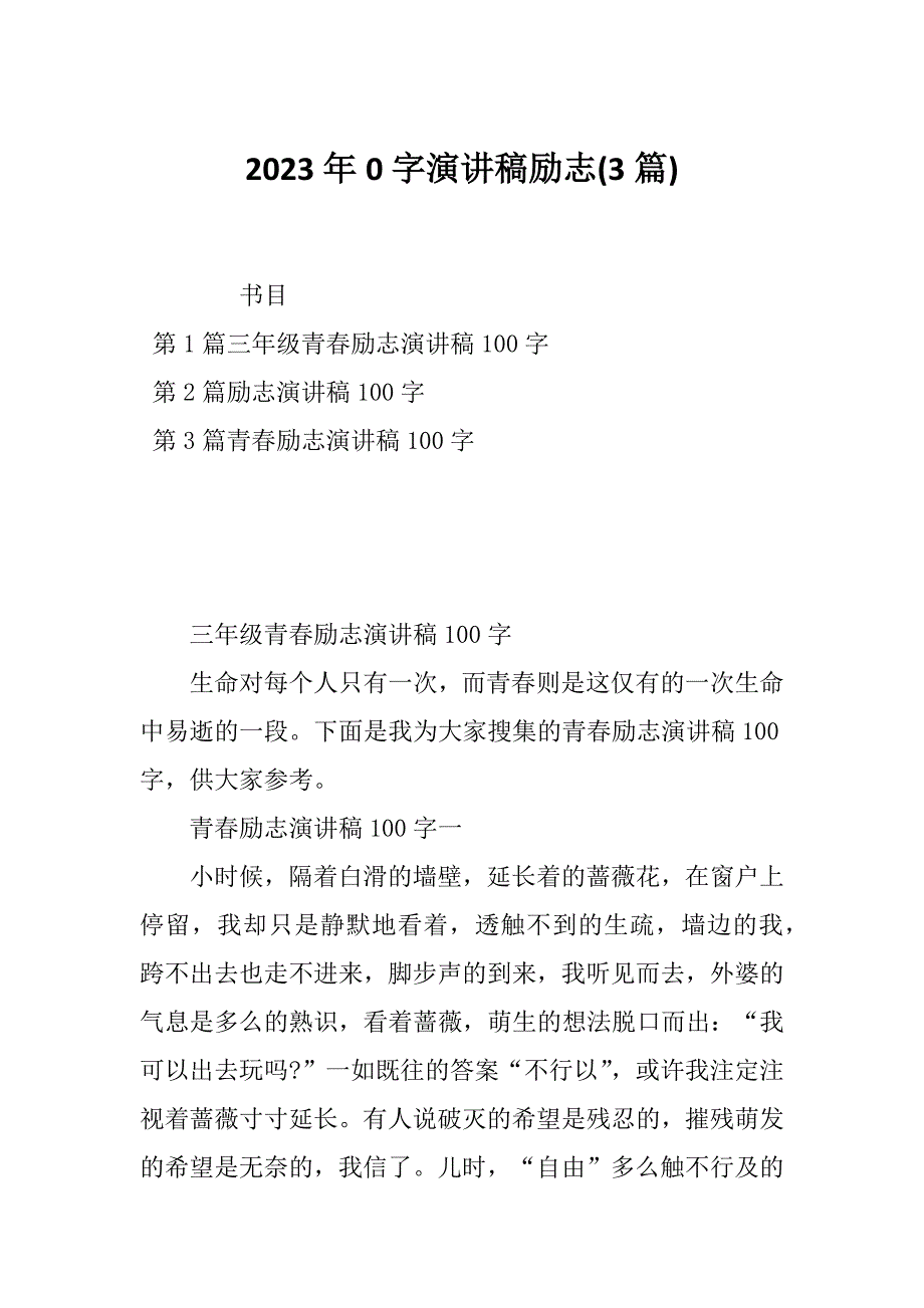 2023年0字演讲稿励志(3篇)_第1页