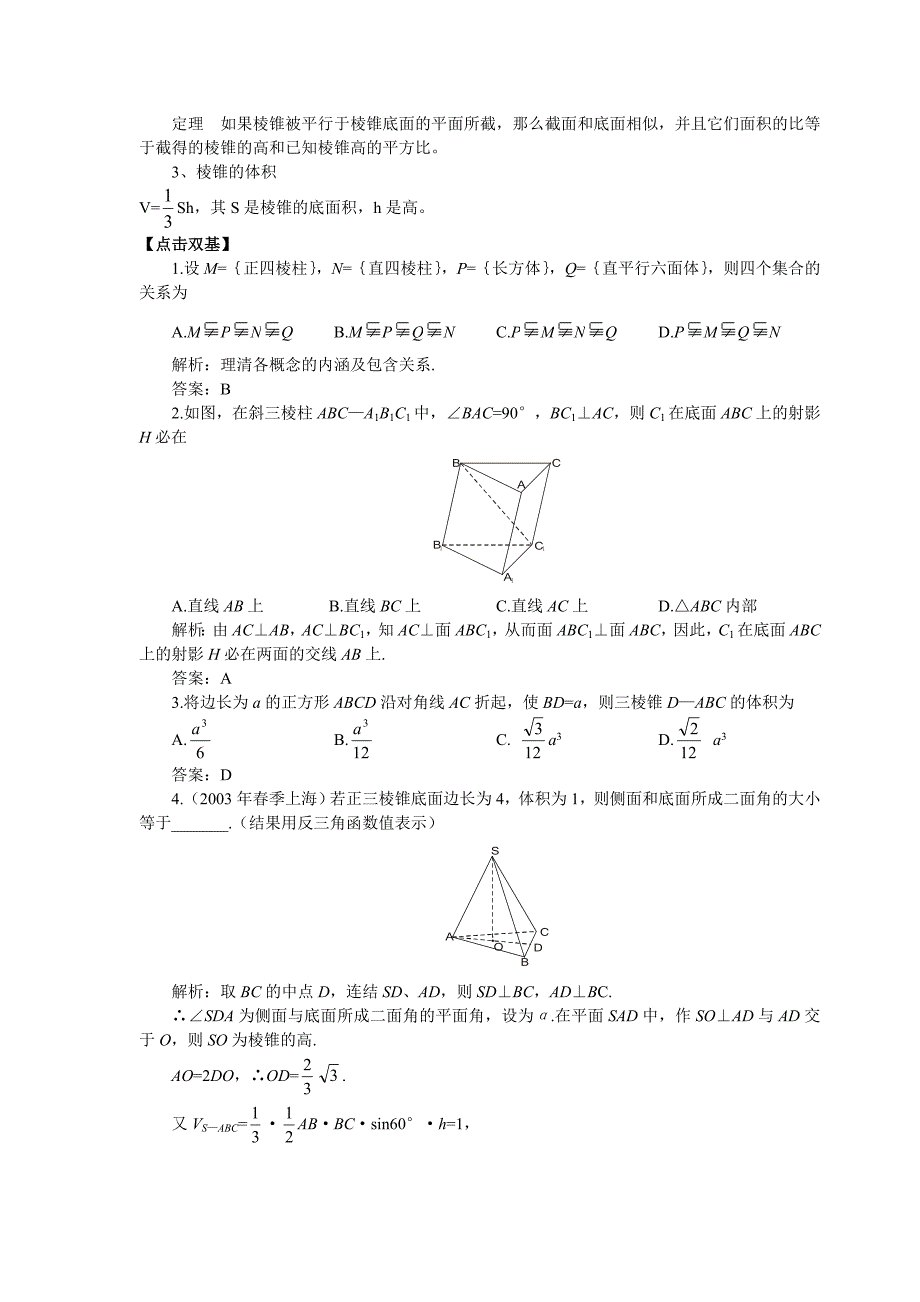 最新9.10棱柱与棱锥名师精心制作资料_第2页