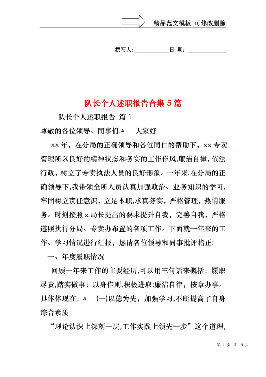 队长个人述职报告合集5篇_第1页