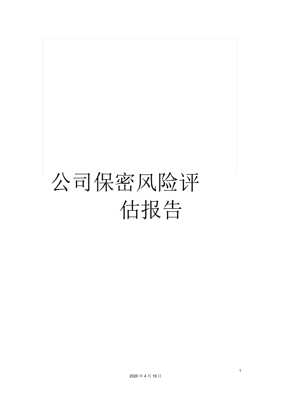 公司保密风险评估报告_第1页