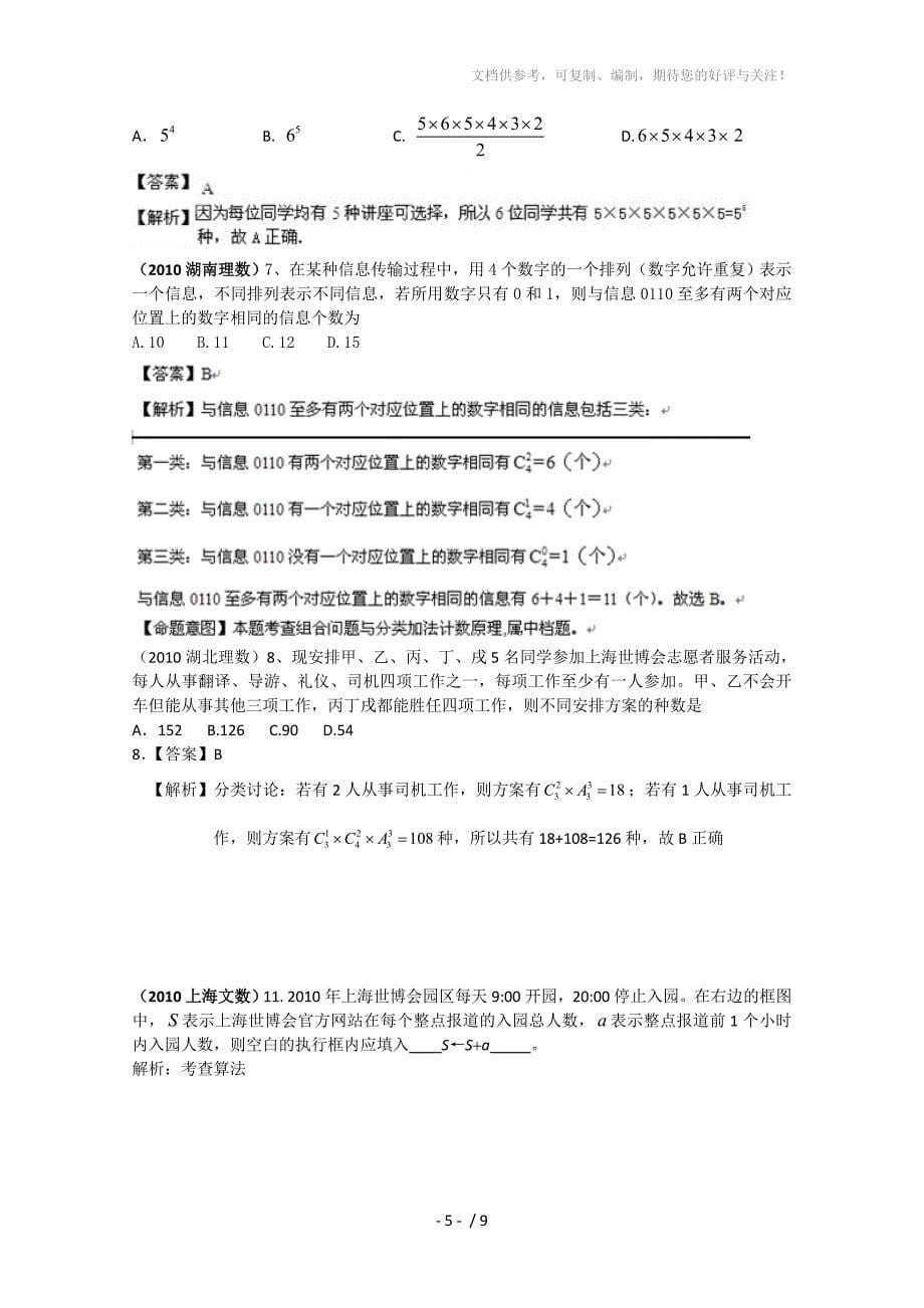 2010年高考数学试题分类汇编-排列组合_第5页