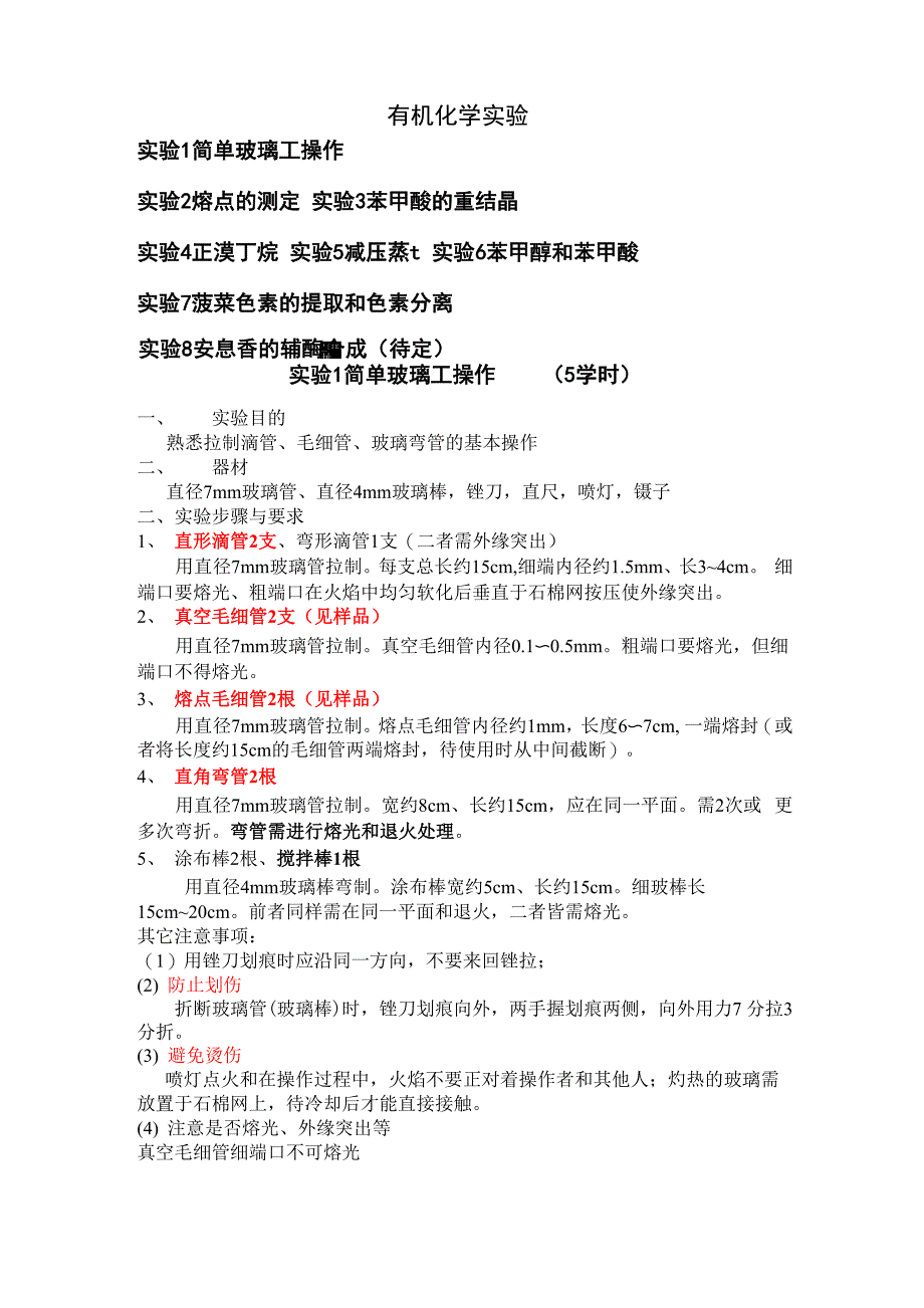 实验1 简单玻璃工操作_第1页