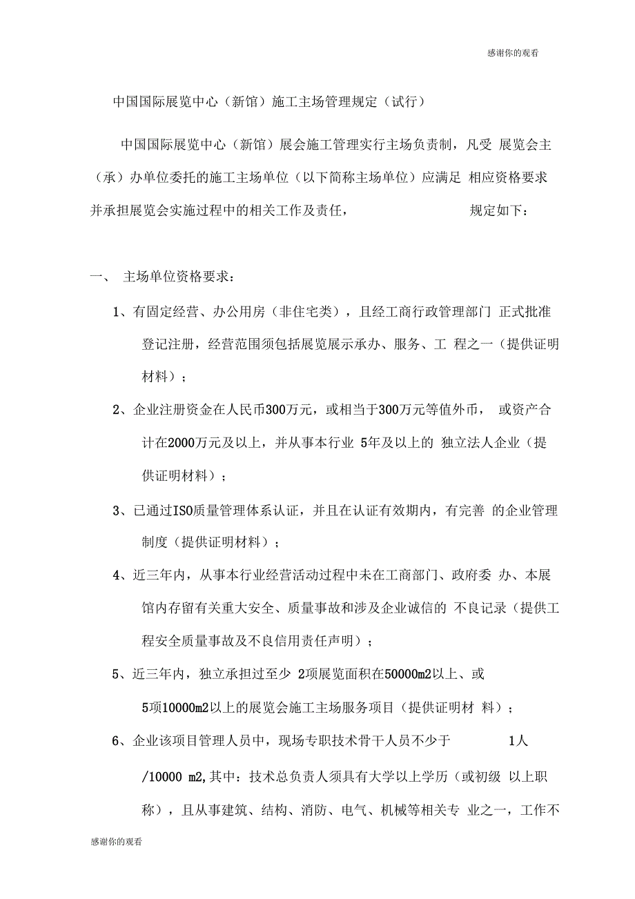 中国国际展览中心(新馆)施工主场管理规定(试行)_第1页