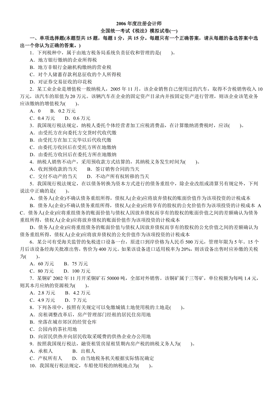 教育资料（2021-2022年收藏的）注册会计师税法模拟题模拟99_第1页