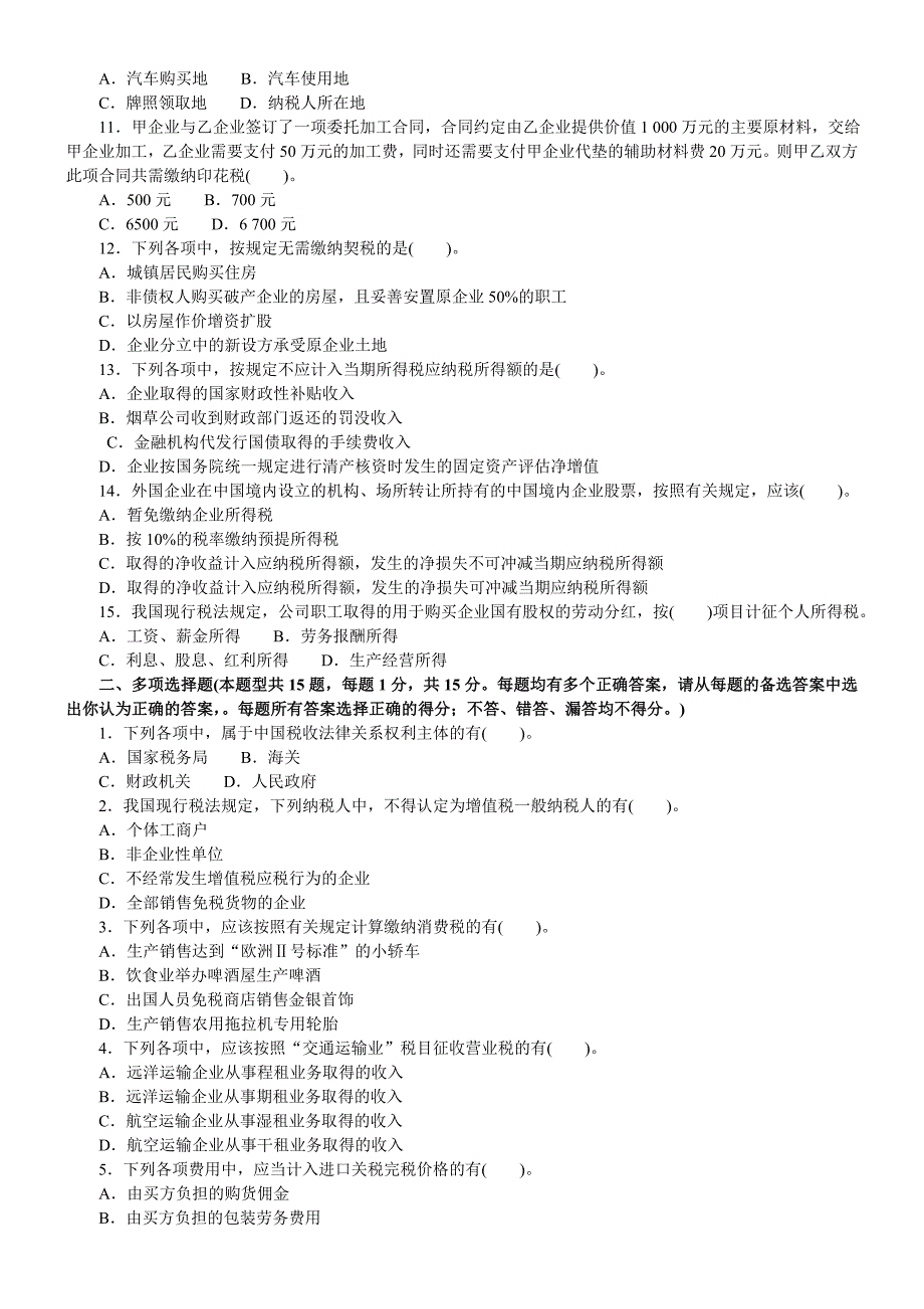 教育资料（2021-2022年收藏的）注册会计师税法模拟题模拟99_第2页