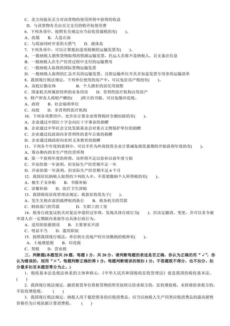 教育资料（2021-2022年收藏的）注册会计师税法模拟题模拟99_第3页