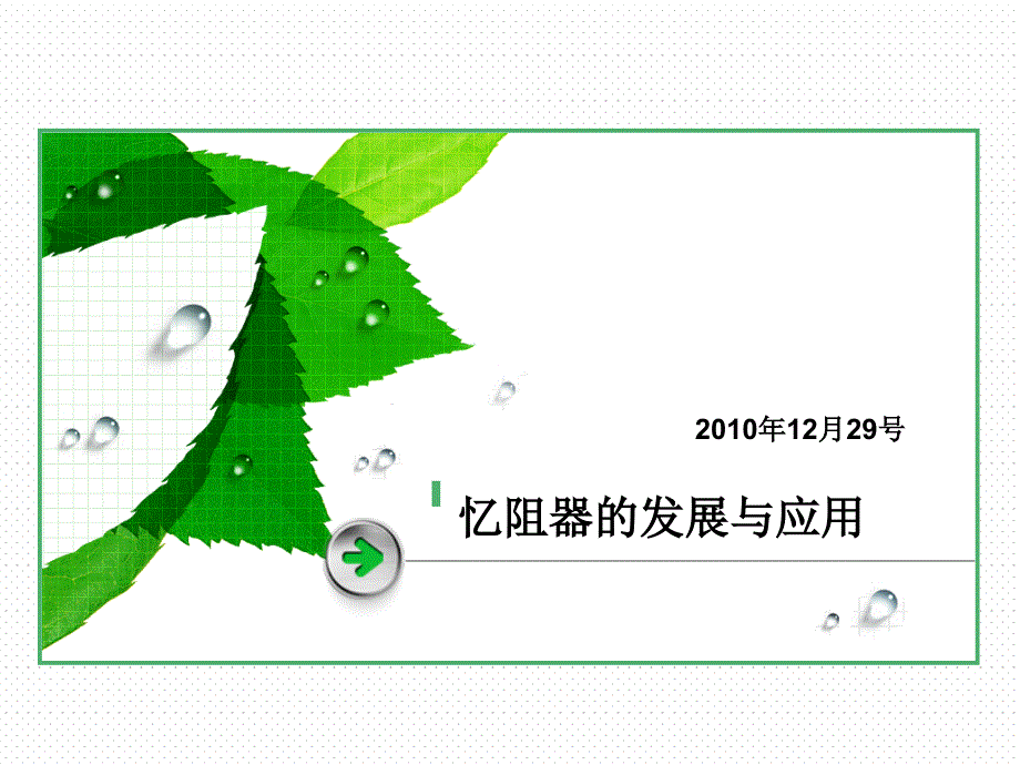 !!忆阻器的发展与应用ppt课件.ppt_第1页