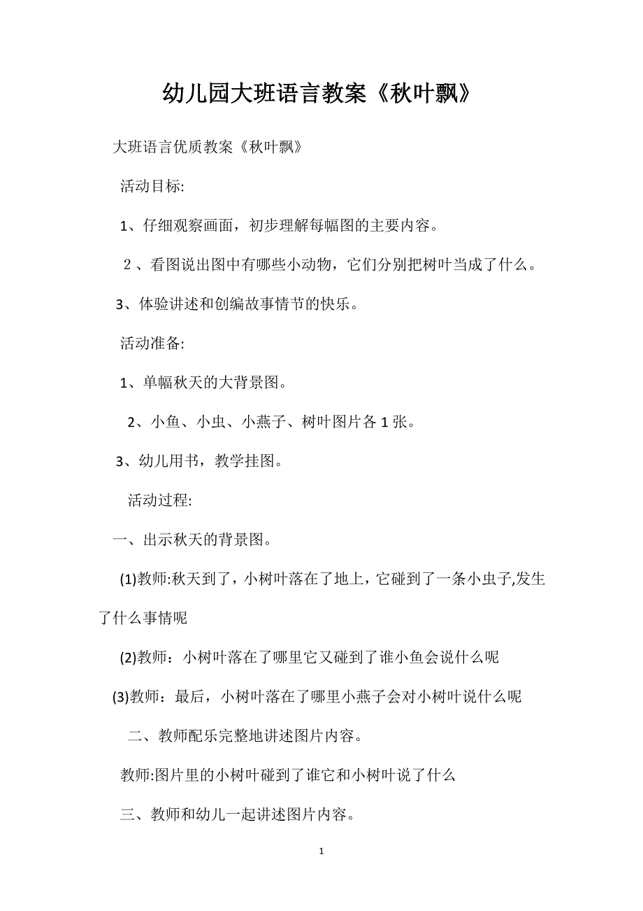 幼儿园大班语言教案秋叶飘_第1页