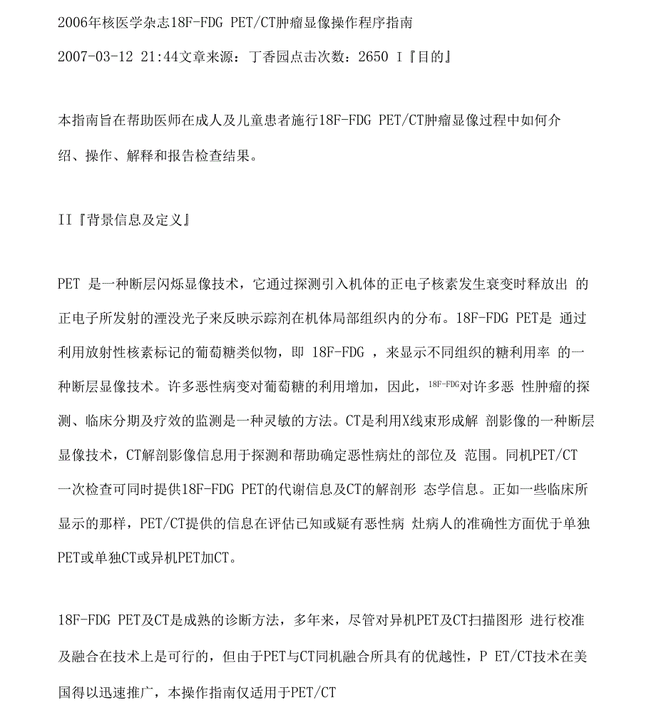 PETCT肿瘤显像操作程序指南_第1页