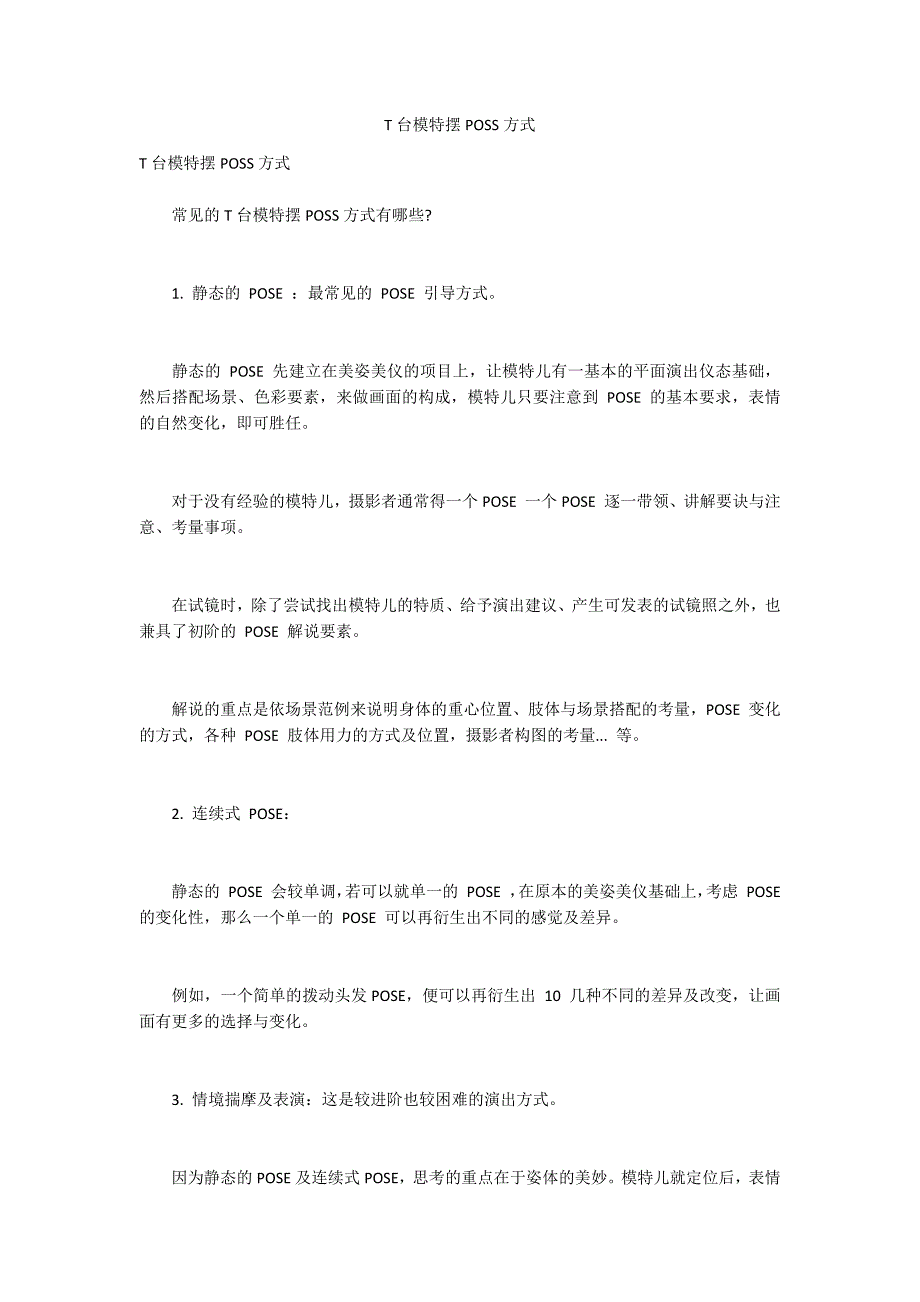 T台模特摆POSS方式_第1页