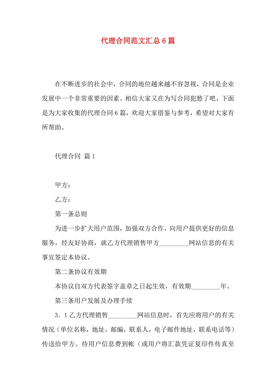 代理合同范文汇总6篇_第1页