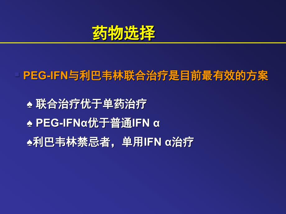 优化初始治疗—个体化RGT策略北京佑安医院张世斌_第3页