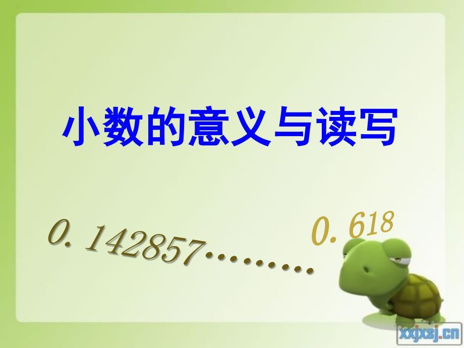 苏教版五年级小数的意义和读写ppt课件