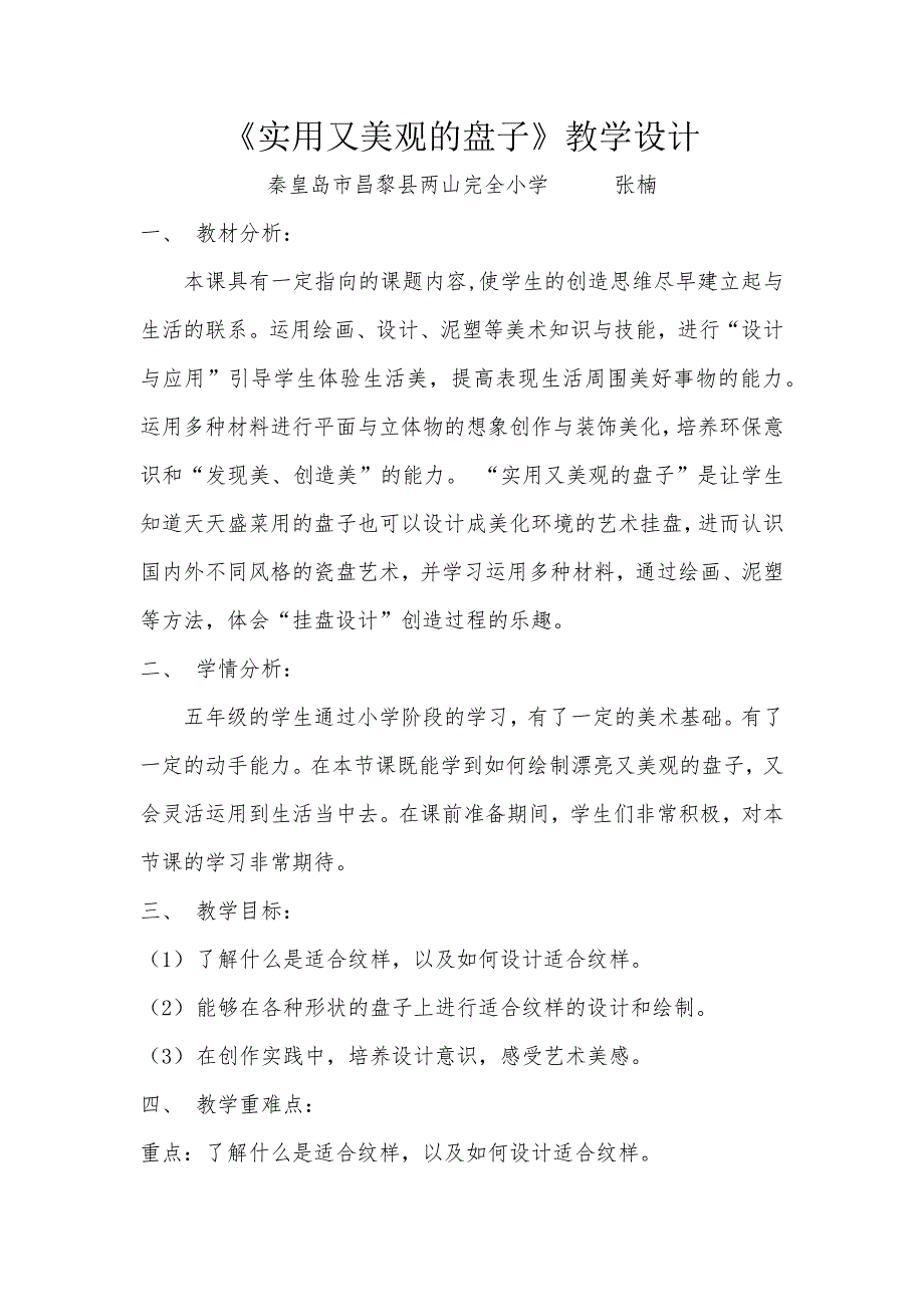 《实用又美观的盘子》教学设计[8].docx_第1页