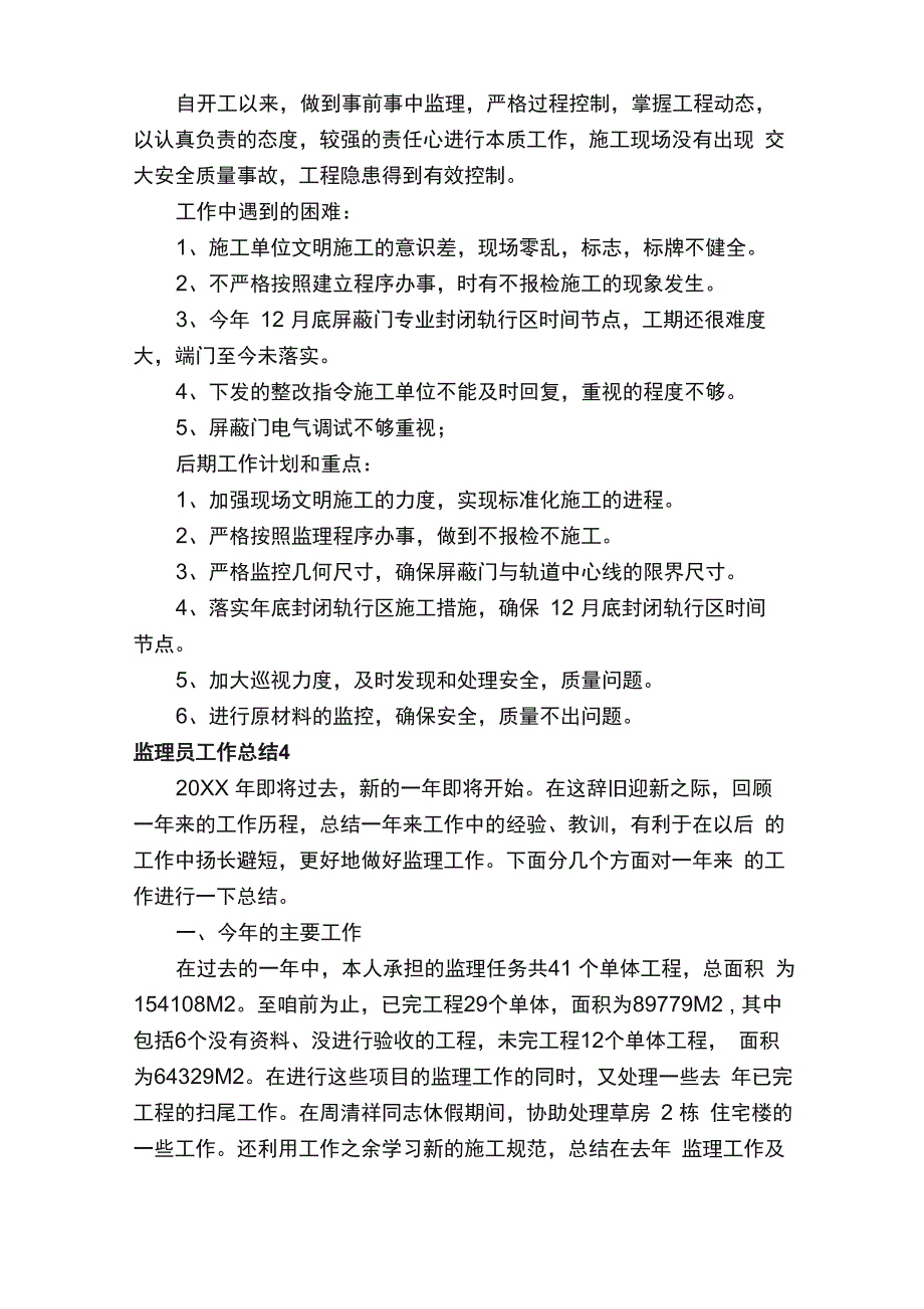 监理员工作总结（通用5篇）_第4页