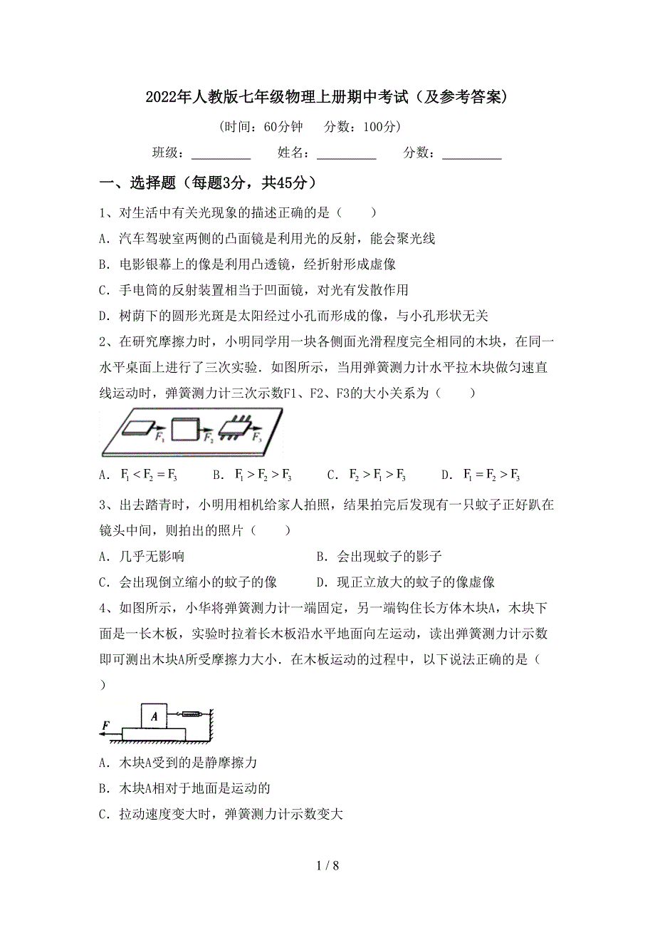 2022年人教版七年级物理上册期中考试(及参考答案).doc_第1页