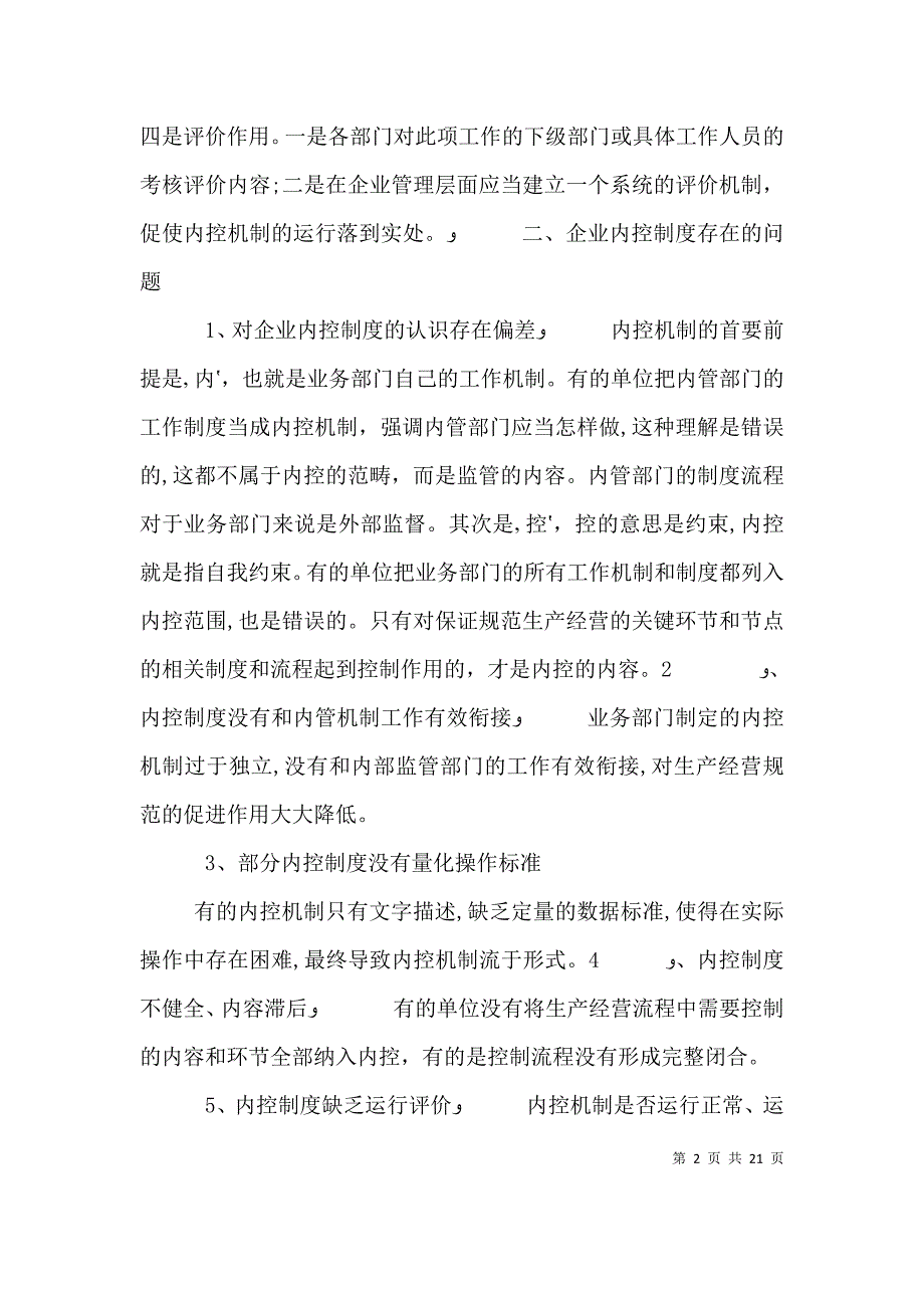 企业内控制度存在的问题及改进措施5篇范例_第2页