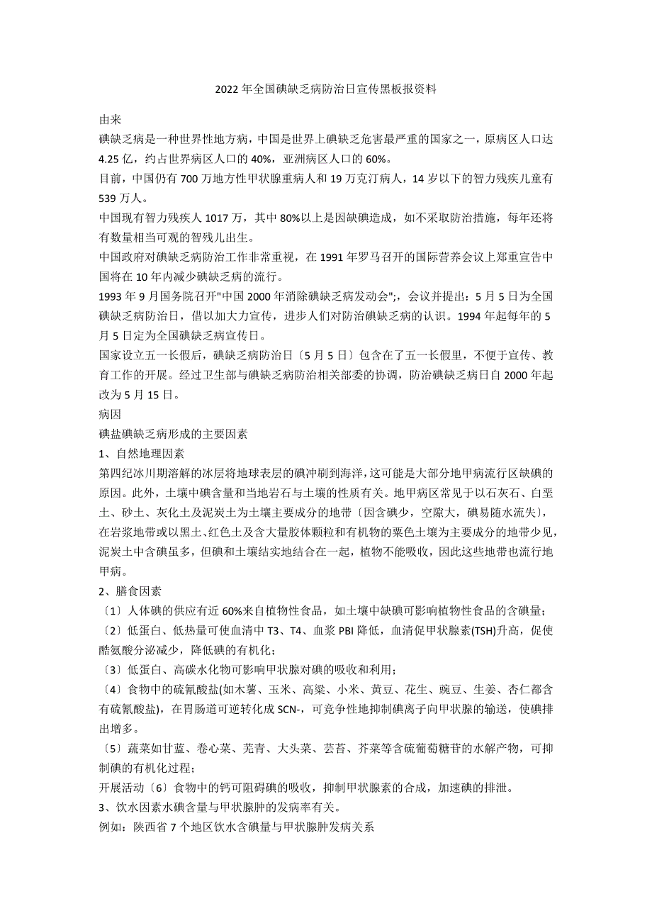 2022年全国碘缺乏病防治日宣传黑板报资料_第1页