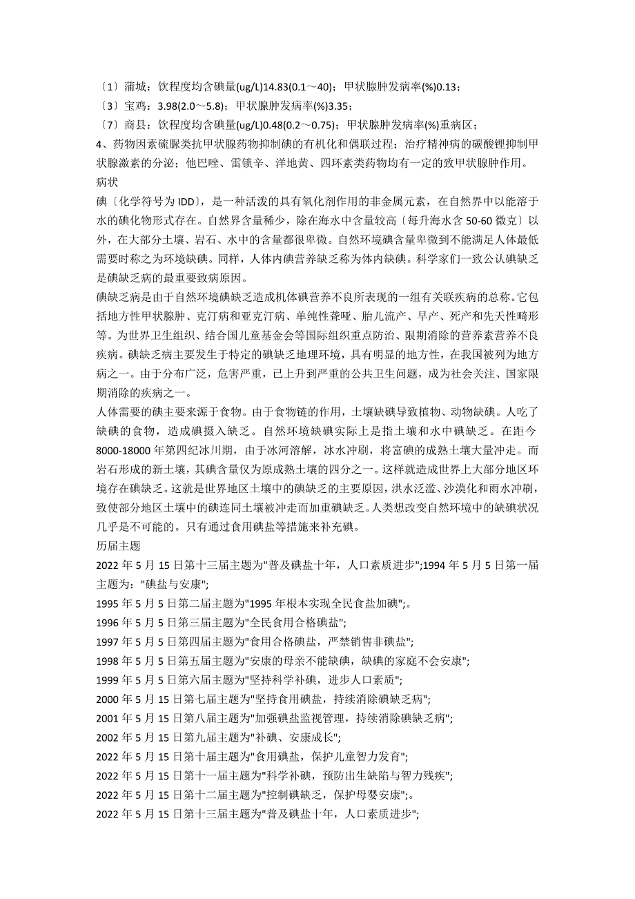 2022年全国碘缺乏病防治日宣传黑板报资料_第2页