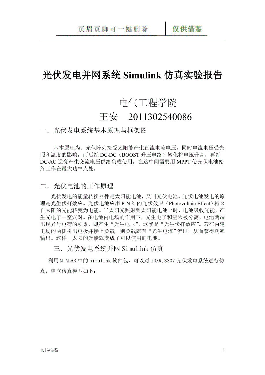 光伏发电并网系统Simulink仿真实验报告【借鉴实操】_第1页