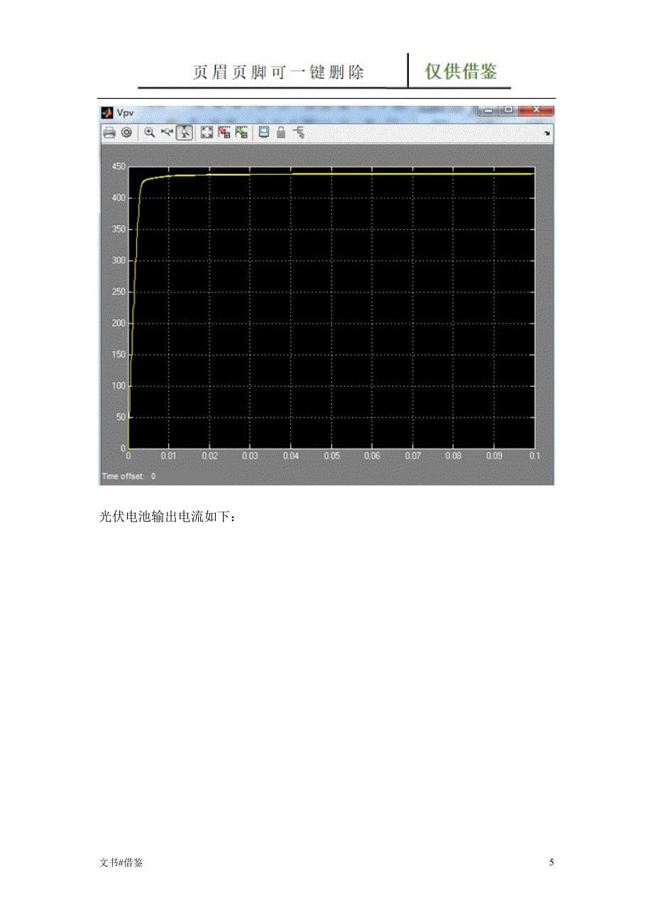 光伏发电并网系统Simulink仿真实验报告【借鉴实操】_第5页