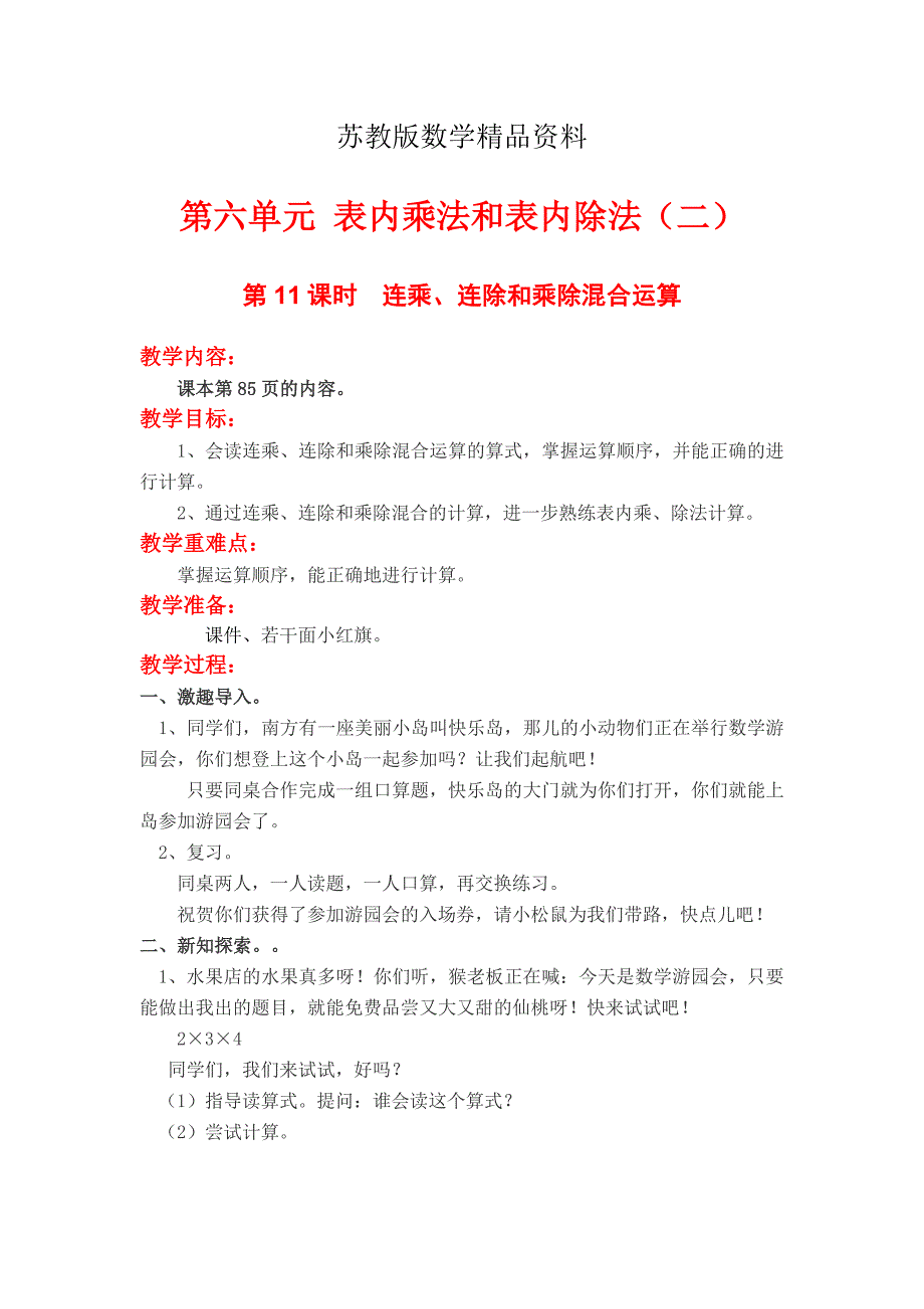 精品【苏教版】小学数学：第六单元表内乘法与表内除法二第11课时连乘、连除和乘除混合运算_第1页