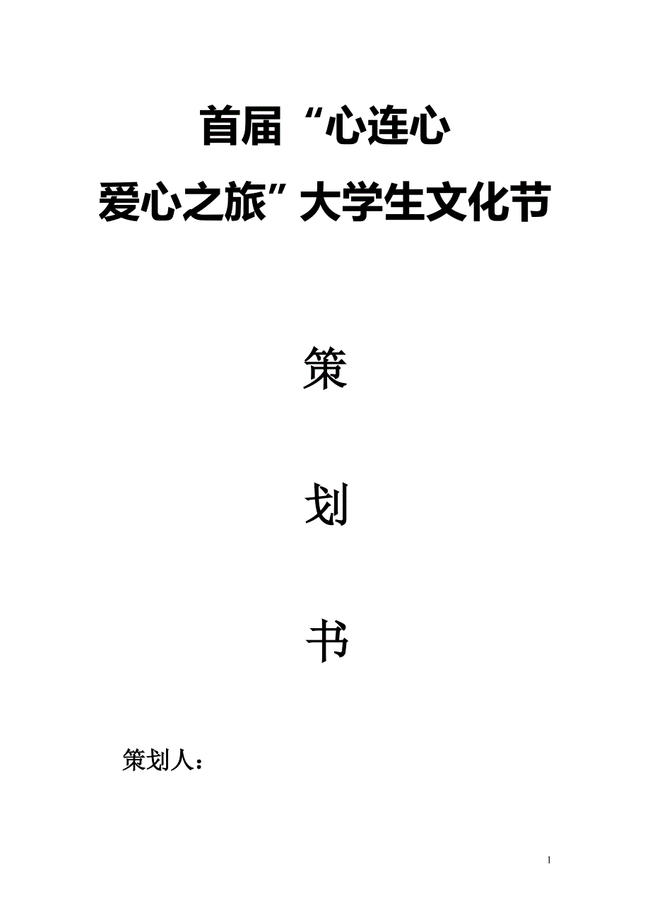 首届大学生社团文化节策划书.docx_第1页