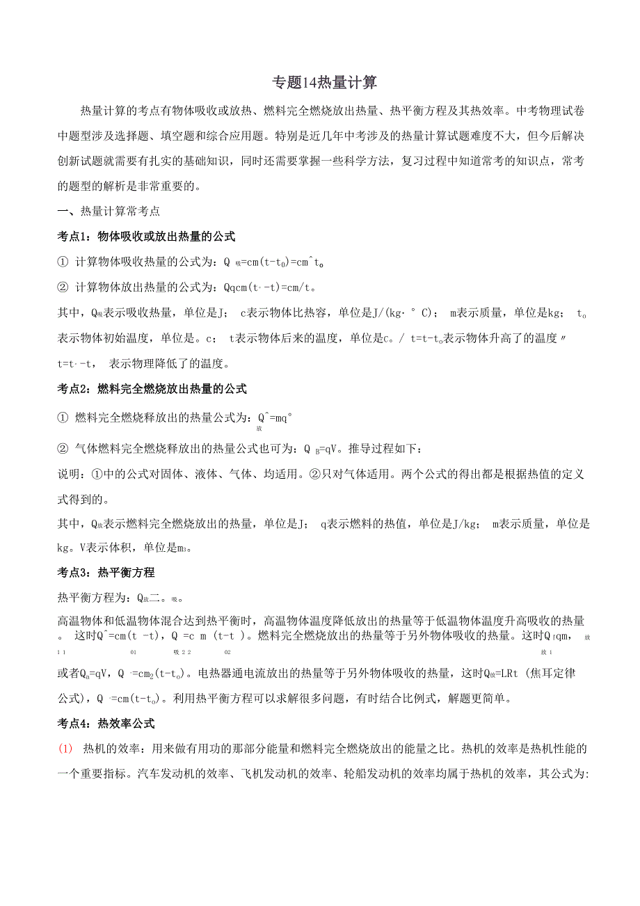 热量计算考点有物体吸收或放热、燃料完全燃烧放出热量、_第1页