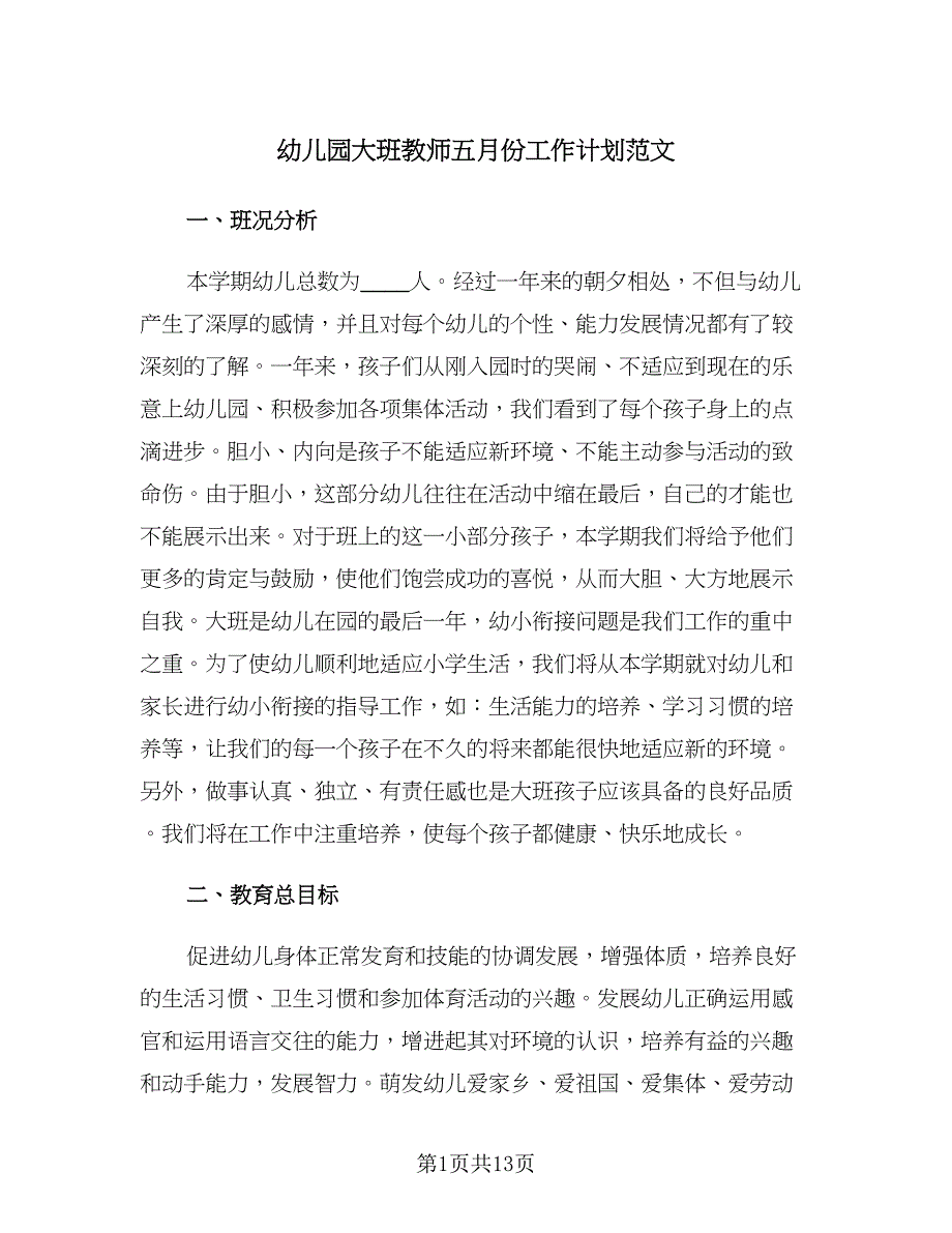 幼儿园大班教师五月份工作计划范文（三篇）.doc_第1页