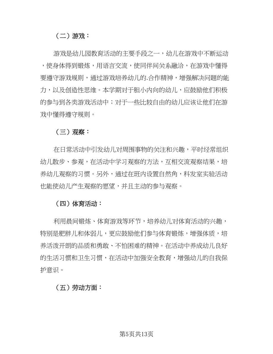 幼儿园大班教师五月份工作计划范文（三篇）.doc_第5页