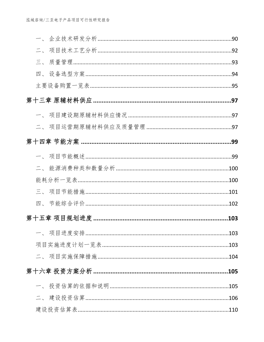 三亚电子产品项目可行性研究报告范文参考_第4页