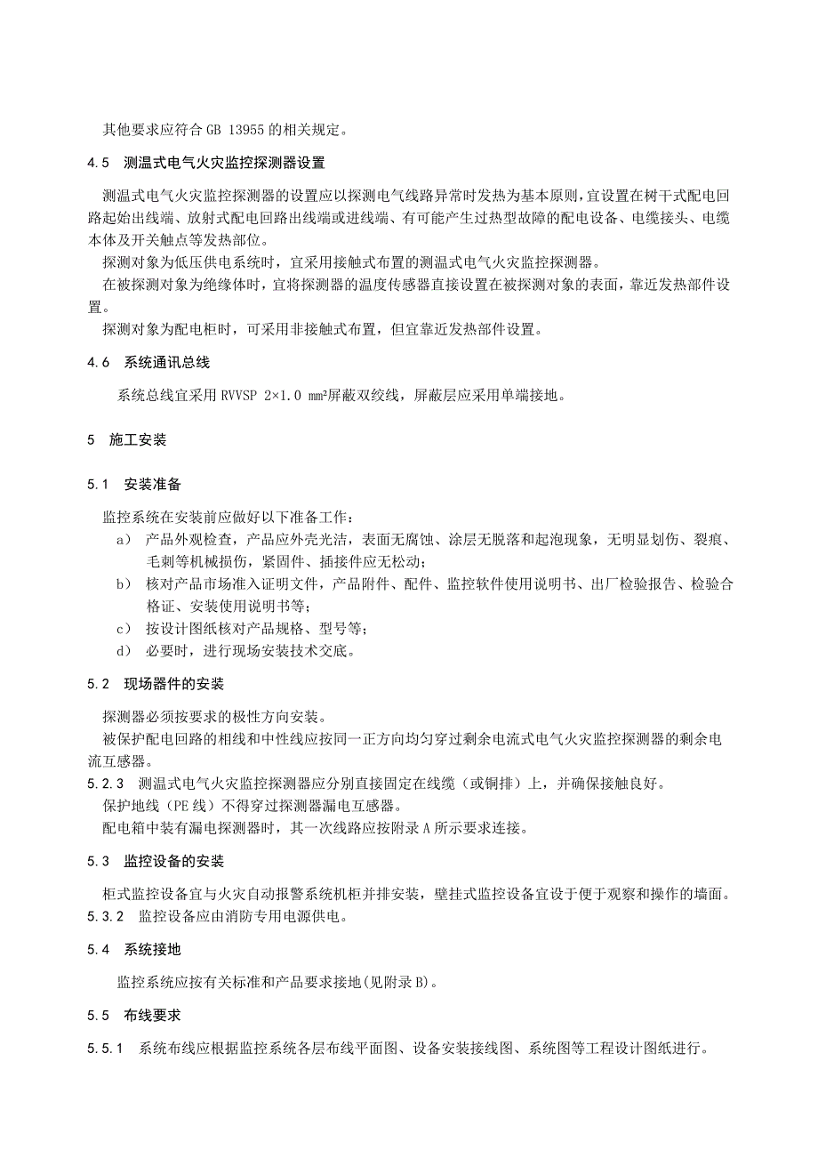 电气火灾监控系统设计施工及验收规范_第4页