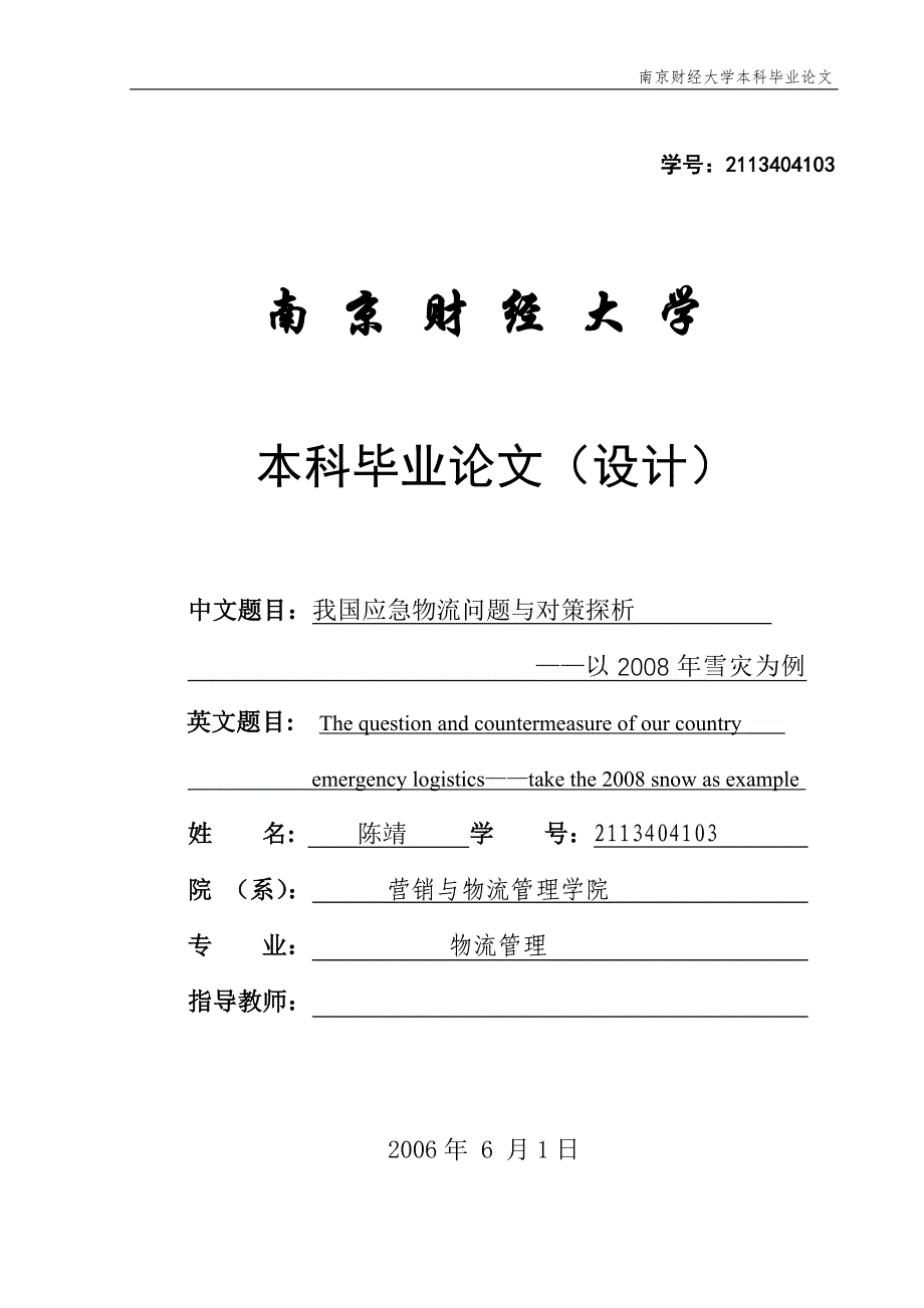 物流管理本科毕业论文-我国应急物流问题与对策探析-以2008年雪灾为例.doc_第1页