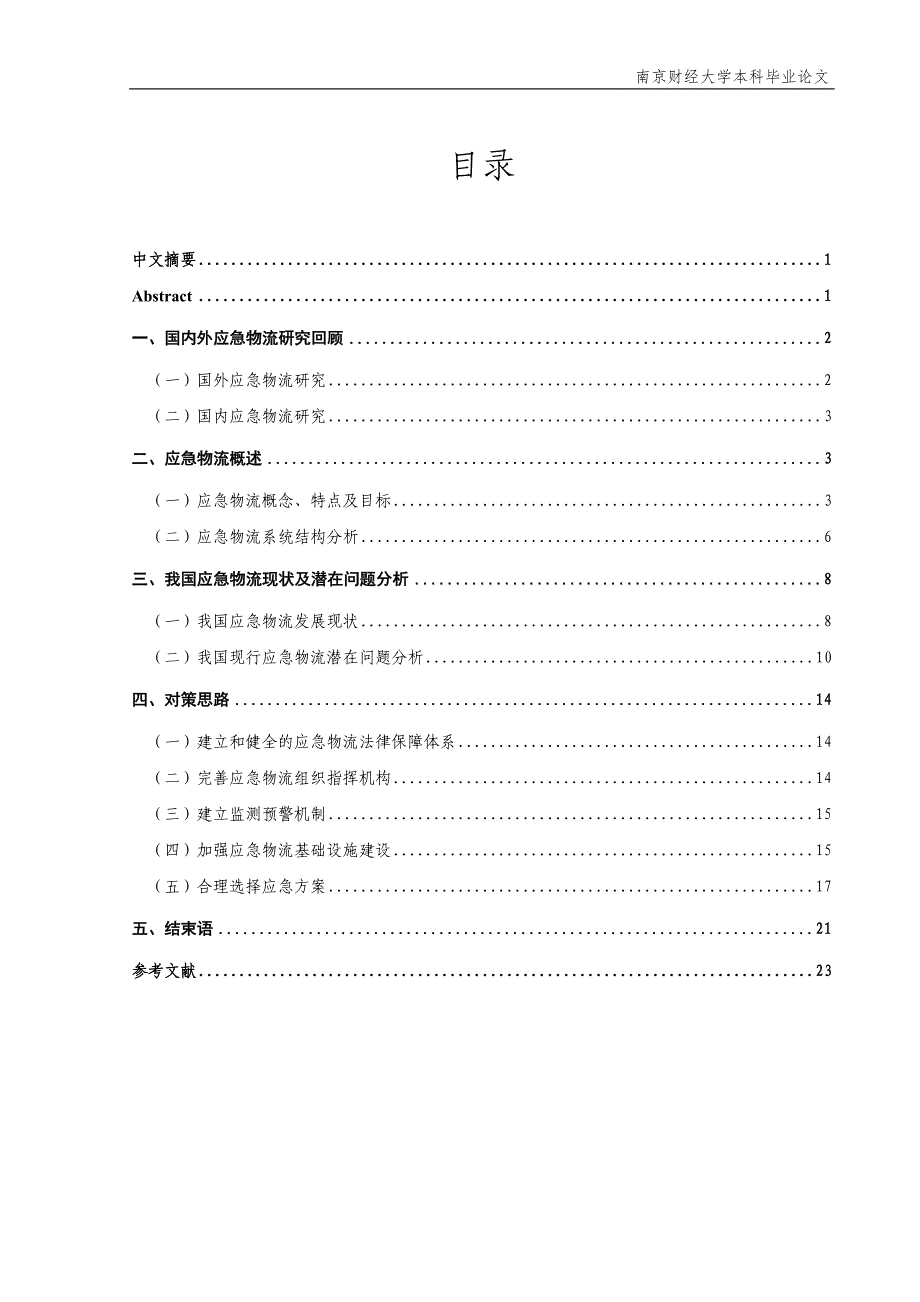 物流管理本科毕业论文-我国应急物流问题与对策探析-以2008年雪灾为例.doc_第2页